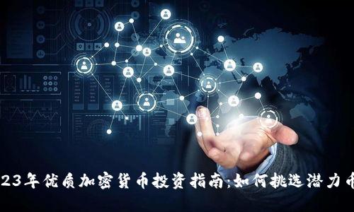 2023年优质加密货币投资指南：如何挑选潜力币种