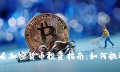 2023年优质加密货币投资指