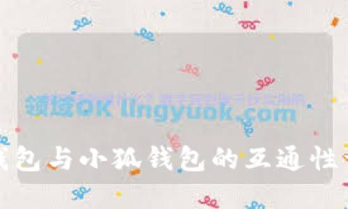 TP钱包与小狐钱包的互通性详解