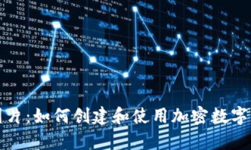 数字货币加密图片：如何创建和使用加密数字资产的视觉展示