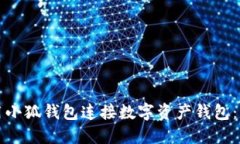 如何使用小狐钱包连接数