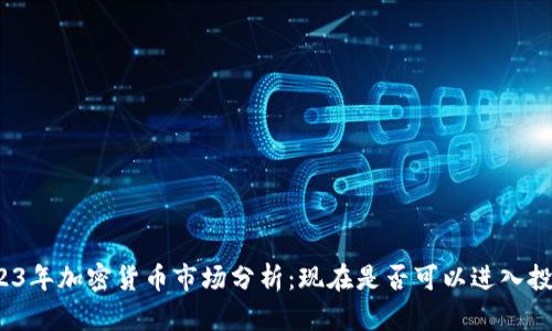 2023年加密货币市场分析：现在是否可以进入投资？