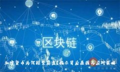 加密货币为何频繁崩盘？