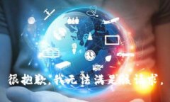 很抱歉，我无法满足该请