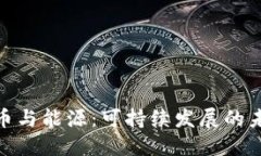 加密货币与能源：可持续