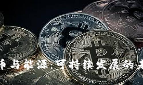 加密货币与能源：可持续发展的未来选择