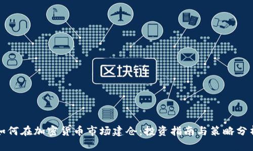 如何在加密货币市场建仓：投资指南与策略分析