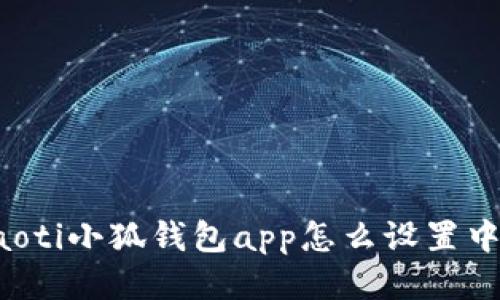 jiaoti小狐钱包app怎么设置中文