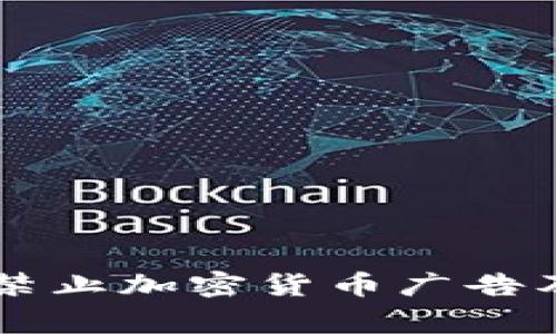 为什么Bing禁止加密货币广告及其影响分析