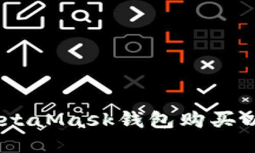 如何通过MetaMask钱包购买以太坊（ETH）