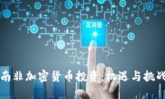 南非加密货币投资：机遇