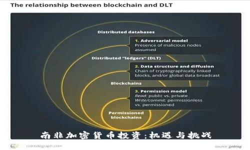 南非加密货币投资：机遇与挑战