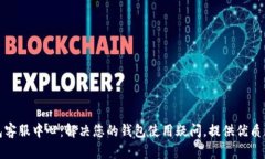 小狐钱包客服中心：解决