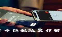 韩国对加密货币征税政策