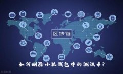 如何删除小狐钱包中的测
