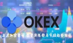 灰度加密货币：投资新选