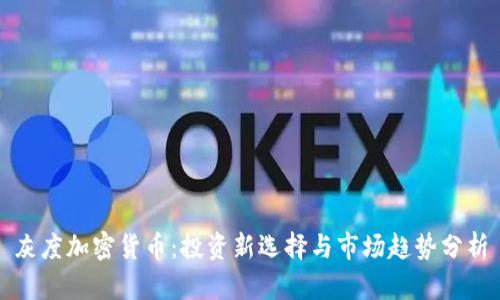 灰度加密货币：投资新选择与市场趋势分析