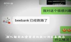 深入解析加密货币的核心