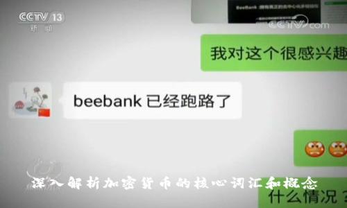 深入解析加密货币的核心词汇和概念