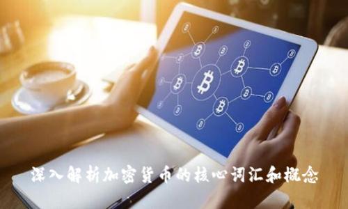 深入解析加密货币的核心词汇和概念