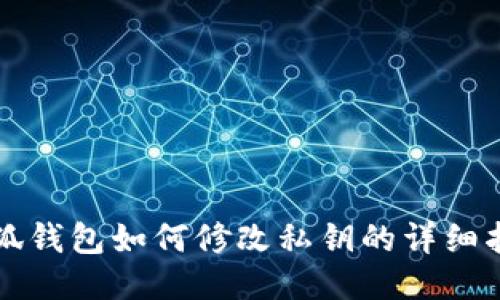 小狐钱包如何修改私钥的详细指南