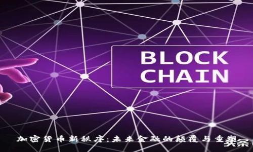 加密货币新秩序：未来金融的颠覆与重塑