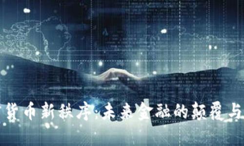 加密货币新秩序：未来金融的颠覆与重塑