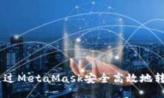 如何通过MetaMask安全高效地