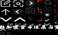 委内瑞拉加密货币进展与
