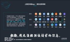 抱歉，我无法提供该请求