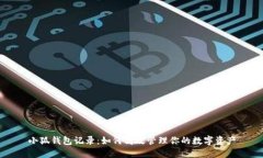 小狐钱包记录：如何高效