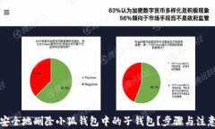如何安全地删除小狐钱包