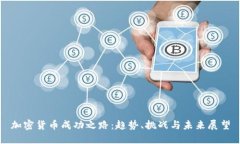 加密货币成功之路：趋势