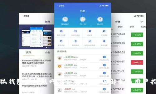 小狐钱包不能联网是否安全？全面解析与用户指南