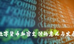 数字货币加密支付的意义