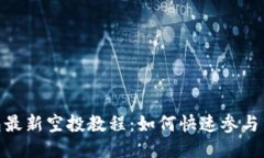 : 小狐钱包最新空投教程：
