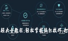 狐狸编织钱包视频大全教
