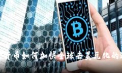 加密货币如何加快全球去