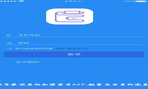 2023年最优秀的加密货币APP：投资与交易的完美选择