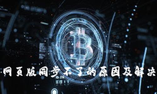 小狐钱包网页版同步不了的原因及解决方法分析