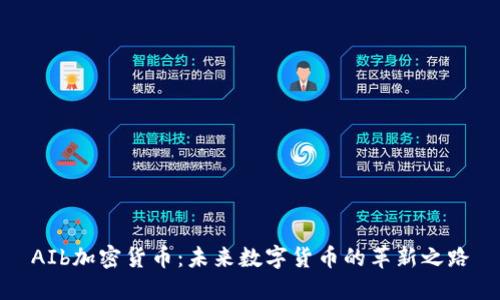 AIb加密货币：未来数字货币的革新之路