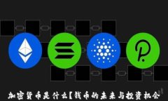加密货币是什么？钱币的