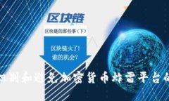 如何识别和避免加密货币