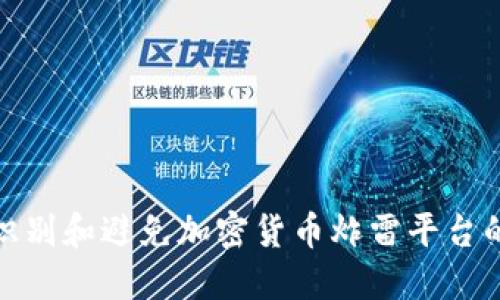 如何识别和避免加密货币炸雷平台的风险
