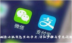 如何删除小狐钱包里的卡