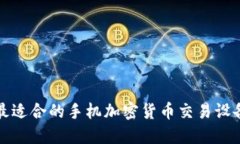 选择最适合的手机加密货