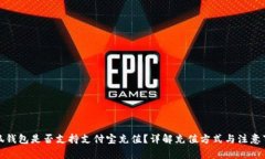 小狐钱包是否支持支付宝