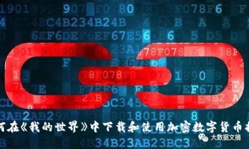 如何在《我的世界》中下载和使用加密数字货币插件