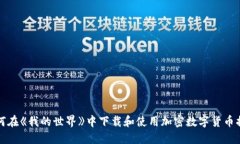 如何在《我的世界》中下