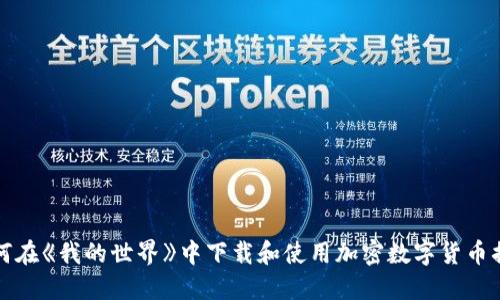 如何在《我的世界》中下载和使用加密数字货币插件